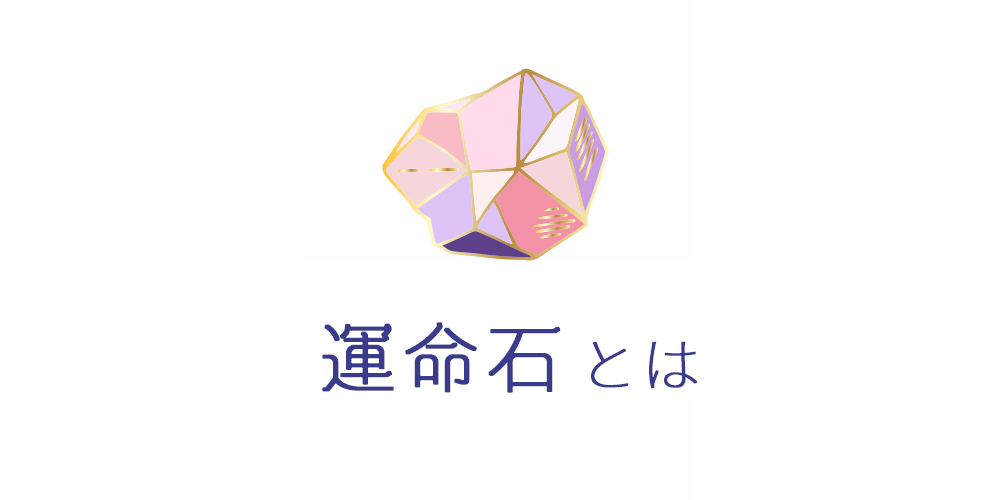 運命石とは